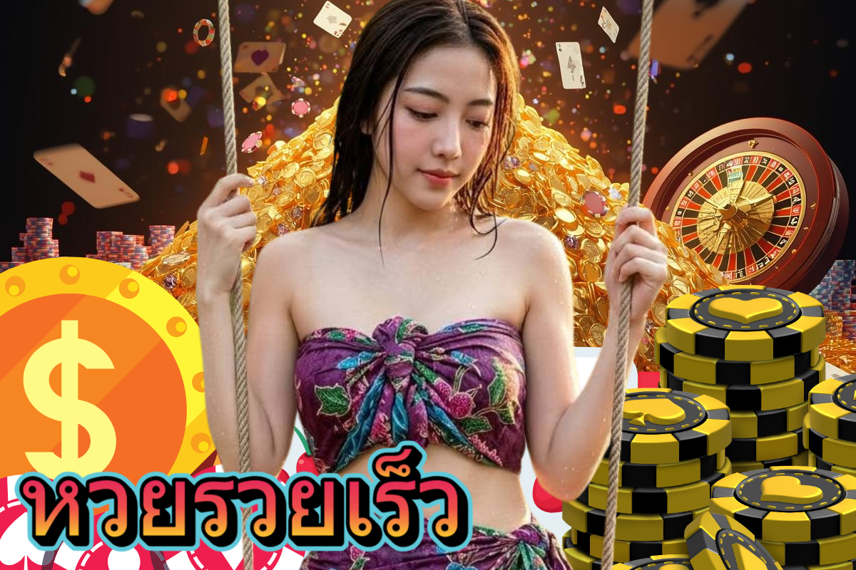 หวยรวยเร็ว หวยลาว