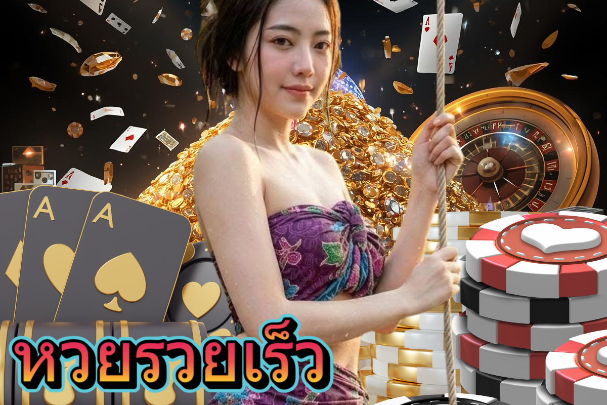 หวยรวยเร็ว
