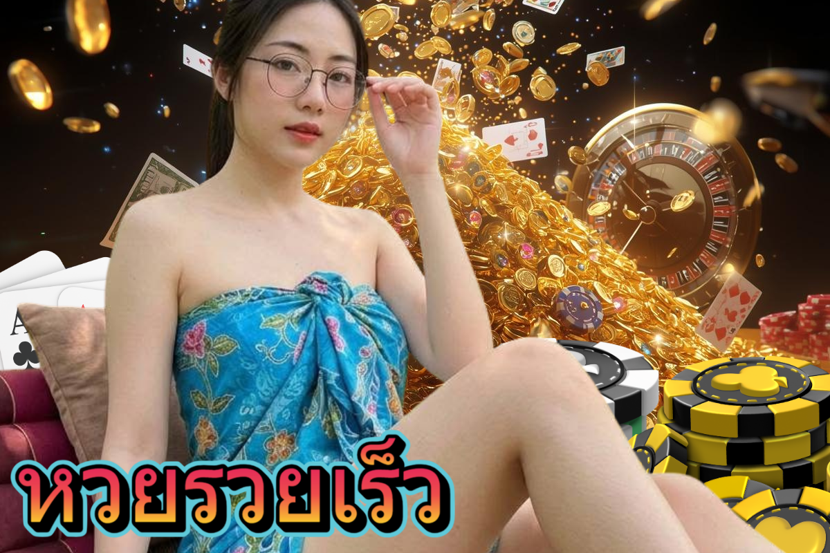 หวยรวยเร็ว หวย หุ้น