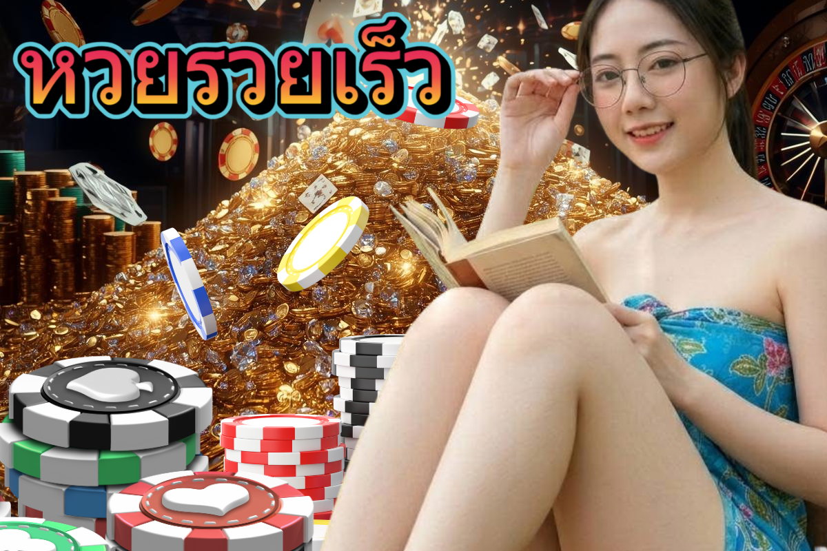หวยรวยเร็ว หวยฮานอย