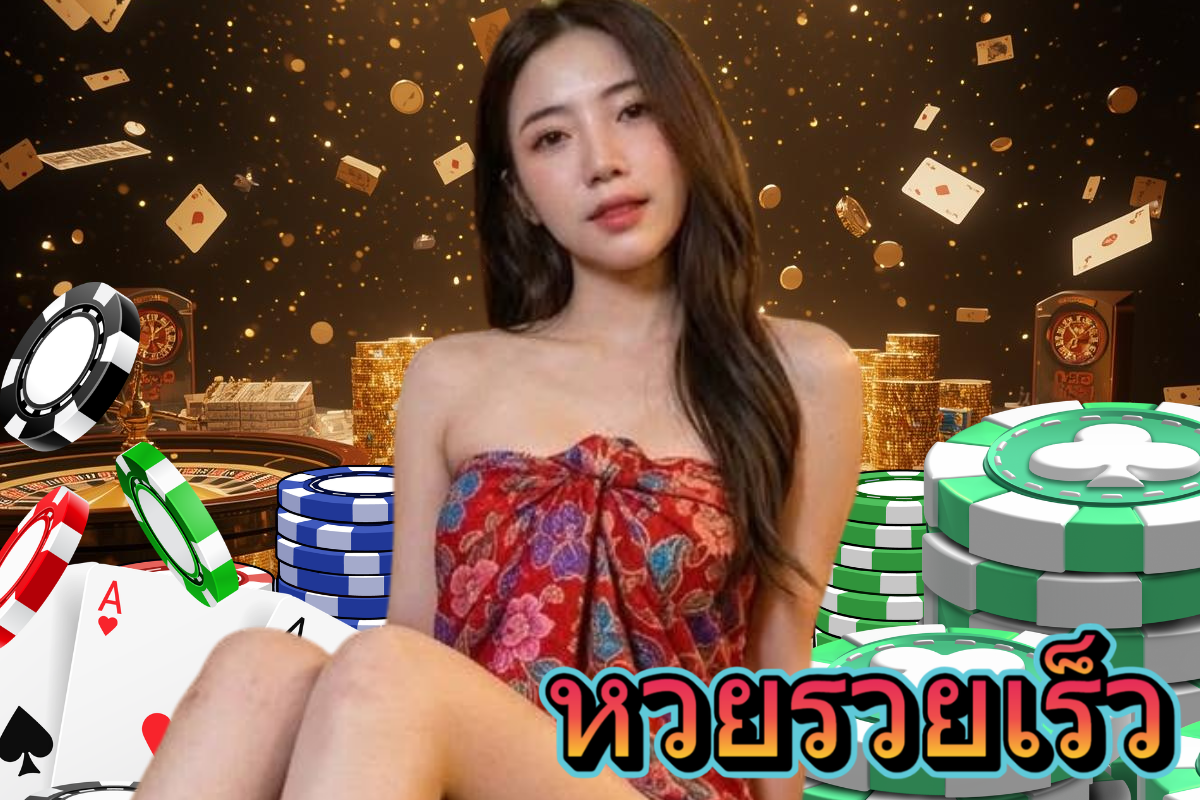 หวยรวยเร็ว เว็บ หวยออนไลน์
