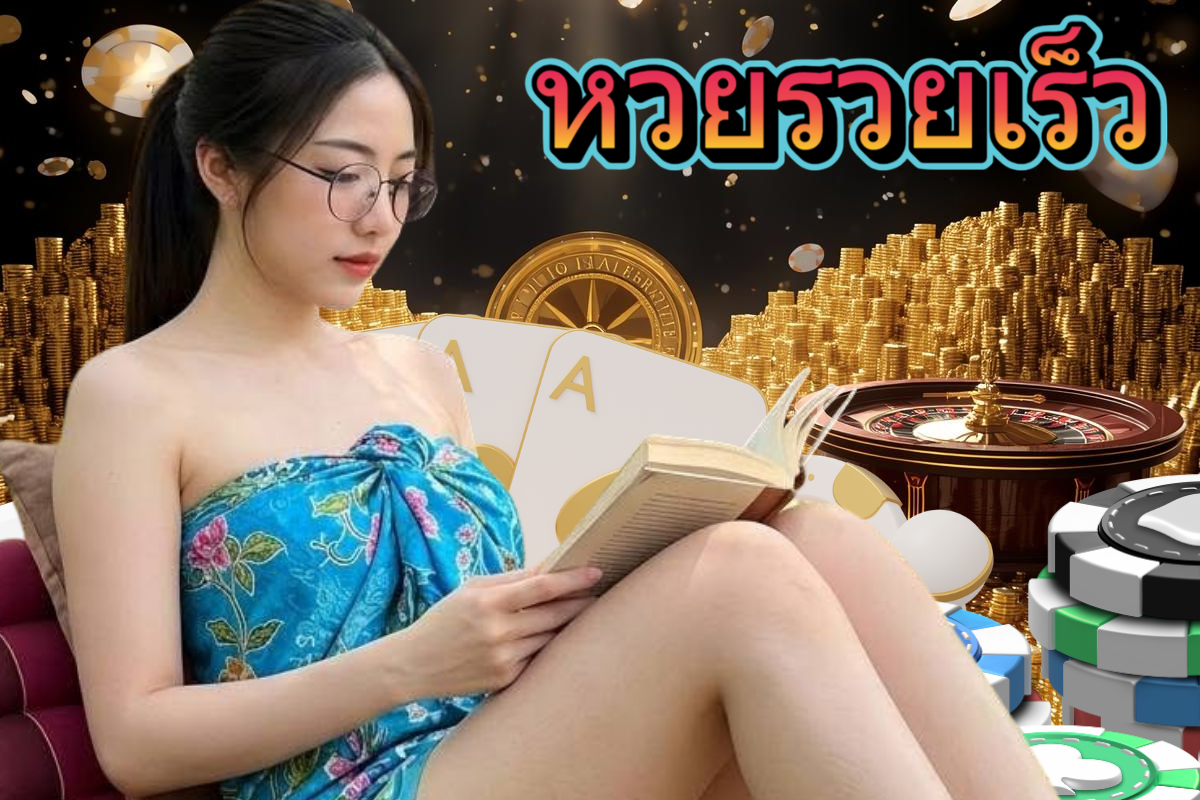 หวยรวยเร็ว แทง หวย 24