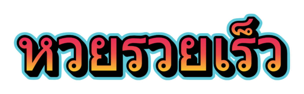 หวยรวยเร็ว